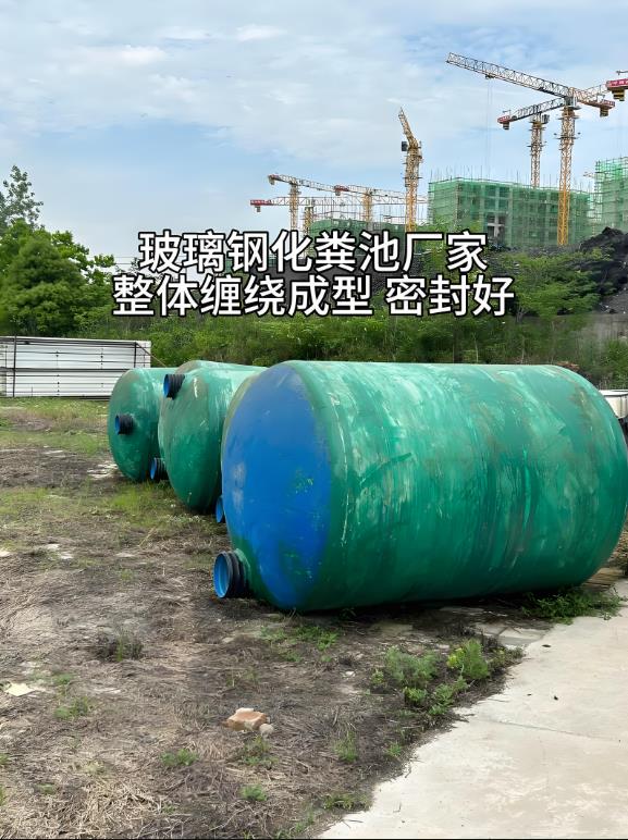 范县玻璃钢化粪池