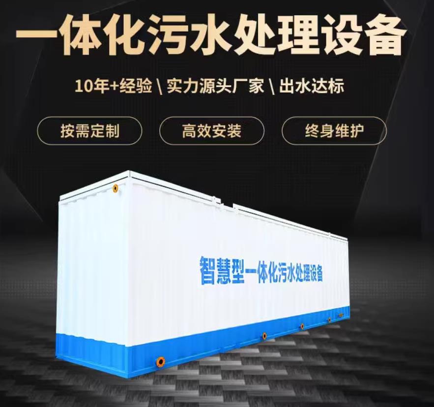 范县一体化污水处理设备_生活污水处理_甘肃嘉源通环保